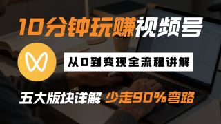 10分钟拆透视频号，创作分成计划开通，起号运营教程赛道玩法，新手看完少走90％弯路