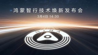 华为鸿蒙智行技术焕新发布会