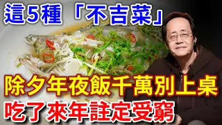 倪海廈：除夕年夜飯，這5種「不吉菜」別上桌，容易招災招不吉，吃了來年註定受窮！【倪師風水館】#倪海廈 #風水 #運勢 #中醫養生 #倪師風水館