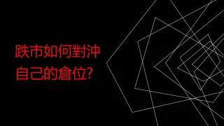 新一年仍然熊霸天下…點樣做對沖保護自己倉位❓短倉必學如何做對沖‼️ 🤭💯✨🤔️🤩🥳💰💵#投資 #新手 #期指 #AO法則 #指數 #恒生指數 #恒指 #短倉