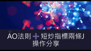 AO法則➕短炒指標兩條J操作示範🤑如何把握一日兩段走勢🤤#指數 #恒生指數 #恒指 #分析 #投資 #新手