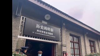 西安事变纪念馆——张学良公馆