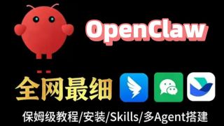 3月9日-【OpenClaw保姆级教程】2026全网最新最详细的OpenClaw教学，一个视频搞懂OpenClaw本地部署/接入微信/飞书/钉钉（附完整操作文档）