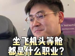 坐飞机头等舱的人都是什么职业？国内外教育的差异？ #头等舱 #餐饮 #教育 #职业规划 #艾维奇