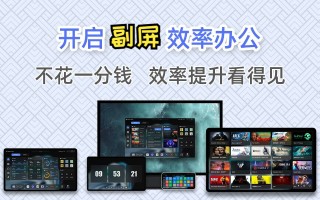 快速入门副屏效率办公，如何通过一块副屏大幅提升生产力