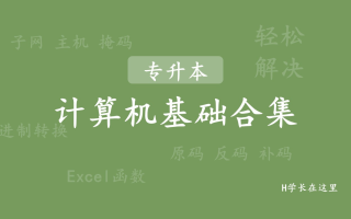 14、第二章-计算机工作原理-【专升本-计算机体验课】紧扣考纲的系统课程可私信咨询【全程班】