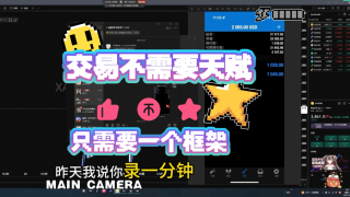 交易，其实就是把一件简单的事做到极致，框架以内去培养习惯，自然就会很了解它。