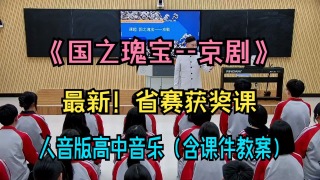 《国之瑰宝--京剧》【最新！省赛获奖课】人音版版高中音乐【公开课】（课件+教案）-《国之瑰宝--京剧》【最新！省赛获奖课】人音版版高中音乐【公开课】（课件+教案）