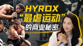 184｜最虐运动HYROX火爆全球：中产的荷尔蒙与上亿美元生意经