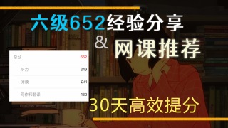 六级652 | 备考经验分享+网课推荐 | 30天一网打尽听力阅读写作翻译-六级652 | 备考经验分享+网课推荐 | 30天一网打尽听力阅读写作翻译