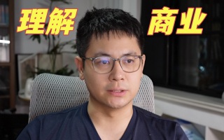 小白想要理解商业，从这十个问题开始