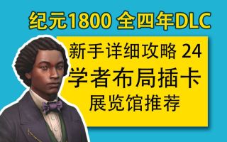 【大明子】纪元1800 全四年DLC 新手详细攻略 24 学者布局插卡展览馆推荐-【大明子】纪元1800 全四年DLC 新手详细攻略 24 学者布局插卡展览馆推荐