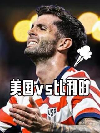 29分钟狂轰4球！比利时把美国踢懵了#美国vs比利时#足球集锦