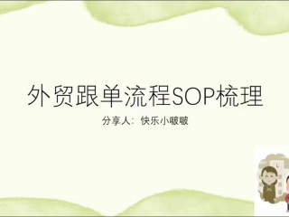 我的外贸跟单SOP搭建心法,让工作可复制可迭代。每个打工人都应该形成自己的工作sop提升工作效率，然后可以利用工作时间成长或者摸鱼。