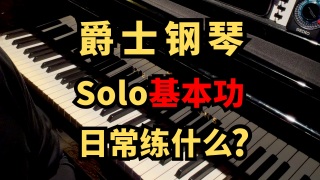爵士钢琴Solo基本功日常练什么?