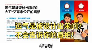 大卫艾克：运气是被设计的？真相揭秘！ - videoseek.ai