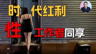 新时代下性工作者的司法环境变化及我国目前性交易不会合法化的原因新时代下性工作者的司法环境变化及目前我国性交易不会合法化的原因