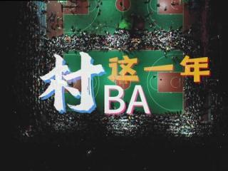 2023年，村BA持续火爆全网 ，出新出彩；2024年，台江将一如既往的创新推出村BA系列精品赛事和文体活动，持续掀起全民体育运动高潮。 #筑梦苗乡 #燃情台江 #村BA