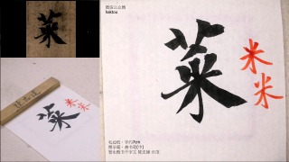 智永楷千字文第01到第10行-天地玄黃