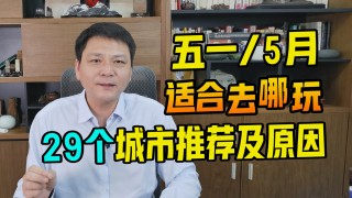 video1775815133342-五一/5月去哪玩？蹦哒的好季节，抛砖引玉，请大家一起来补充