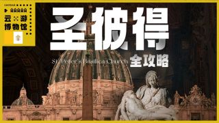 圣彼得大教堂全攻略-圣彼得大教堂全攻略