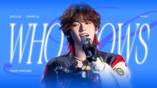 当少年遇上灵魂金曲！宋亚轩《Whoknows》翻唱，高难度转音，这才是音乐审美天花板