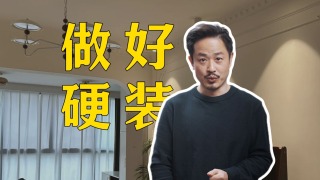 如何做好硬装 要精不要多 给家留出成长空间