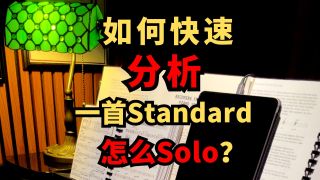 如何快速分析一首爵士标准曲怎么Solo？