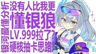 狼宝拉了！星铁主推竟不值得抽？狠狠锐评银狼lv999！打开平民玩家抽卡思路？崩坏星穹铁道什么样的角色才最需要力保？最懂的高中生名侦探早已看破策划的心思！