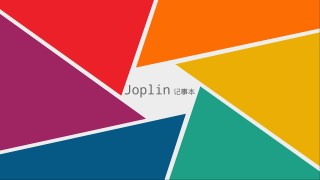 Joplin：免費開源筆記軟件，Evernote的最佳替代品（1）：頻道簡介+joplin軟件簡介