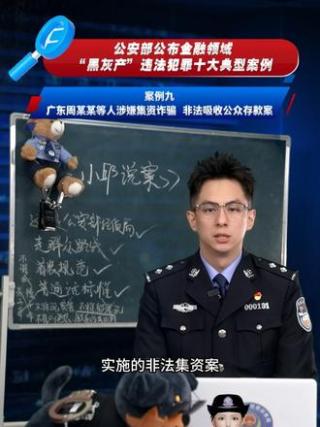 金融领域“黑灰产”违法犯罪典型案例（九） #经侦 #案件 #金融黑灰产