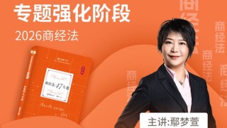 p16 专题11 合伙企业的设立、财产、事务执行 2026厚大法考-专题强化-【理论卷】-【商经法】-鄢梦萱-已完结