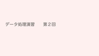 データ処理演習 第２回