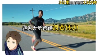三公里如何跑进13分钟？