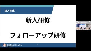 録画配信用：20251214　SUCCESSセミナー【ご登壇：株式会社エルフレッチェ様】