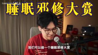 到底如何睡个好觉？实战篇！ft. 糖医生Lesley｜TIANYU2FM - E149如何拯救我的睡眠？实战篇！ft. 糖医生Lesley｜TIANYU2FM - E149