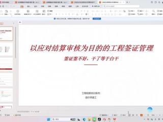以应对结算审核为目的的工程签证管理 工程签证是结算纠纷的“头号雷区”。现场改了，签证签了，结算时审计一看：内容含糊、签字不全、单价没写，一句话——“这张签证无效，不予计取