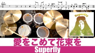 愛をこめて花束を-Superfly 叩いてみた Drum cover