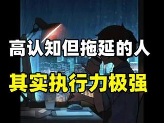 高认知但拖延的人 其实执行力极强 只不过你在极其高效地执行另一件事