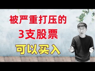 美股很高！但这3支股票还在地上趴着，可以买入
