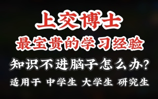 学会总结【博士干货】最宝贵的学习经验送给你！适用于任何阶段
