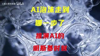 AI泡沫走到哪一步？推演AI产业的明斯基时刻AI泡沫走到哪一步？推演AI产业的明斯基时刻