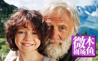 -【木鱼微剧场】《海蒂与爷爷》绝美的阿尔卑斯山，温馨治愈的名著改编作品