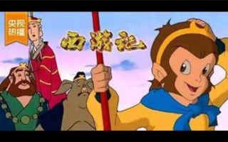 01 猴王出世-【合集/720P】西游记动画版 52集全