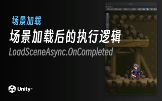 场景加载后的执行逻辑｜Unity2022.2 最新教程《勇士传说》入门到进阶｜4K场景加载后的执行逻辑｜Unity2022.2 最新教程《勇士传说》入门到进阶｜4K