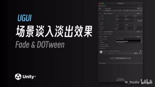 场景淡入淡出效果｜Unity2022.2 最新教程《勇士传说》入门到进阶｜4K场景淡入淡出效果｜Unity2022.2 最新教程《勇士传说》入门到进阶｜4K