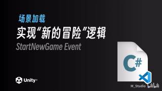 实现“新的冒险”逻辑｜Unity2022.2 最新教程《勇士传说》入门到进阶｜4K实现“新的冒险”逻辑｜Unity2022.2 最新教程《勇士传说》入门到进阶｜4K