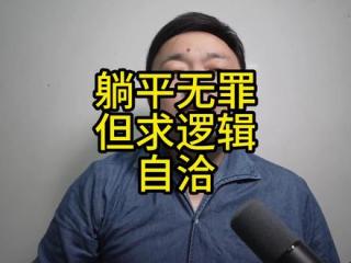 躺平没问题 只要逻辑自洽
#躺平