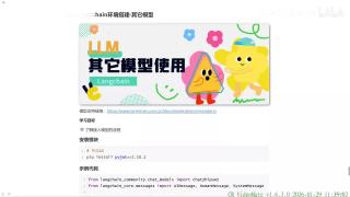 11_Langchain环境搭建_其它模型应用【2026最新】B站最全最细的AI Agent智能体搭建教程，从入门到实战！手把手教你快速打造自己的专属智能体，一次性搞懂AI大模型智能体开发，学完薪资翻倍！