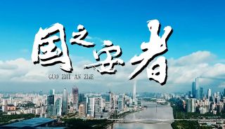 国家安全微电影《国之安者》-国家安全微电影《国之安者》